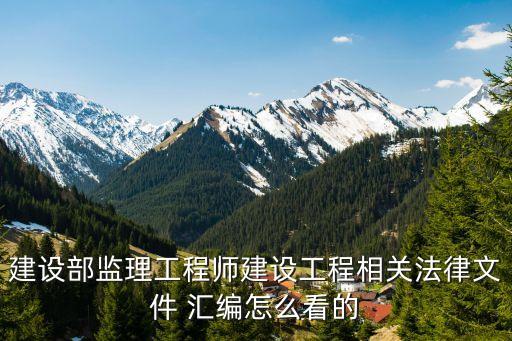 招標(biāo)投標(biāo)法律法規(guī)匯編