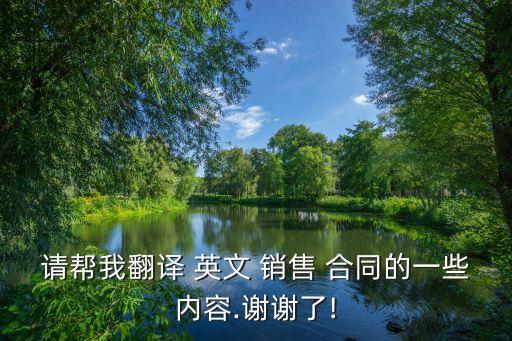 請幫我翻譯 英文 銷售 合同的一些內(nèi)容.謝謝了!