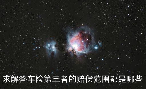 第三者責(zé)任險(xiǎn)賠償范圍，求解答車(chē)險(xiǎn)第三者的賠償范圍都是哪些