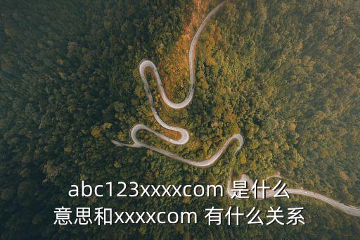 abc123xxxxcom 是什么意思和xxxxcom 有什么關(guān)系