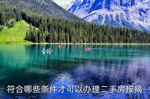符合哪些條件才可以辦理二手房按揭