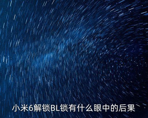 小米6解鎖BL鎖有什么眼中的后果