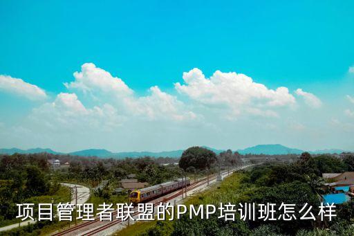 項目管理者聯(lián)盟，項目管理者聯(lián)盟的PMP培訓班怎么樣