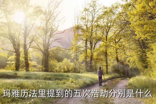 第五毀滅，第五文明的滅亡人類會怎樣