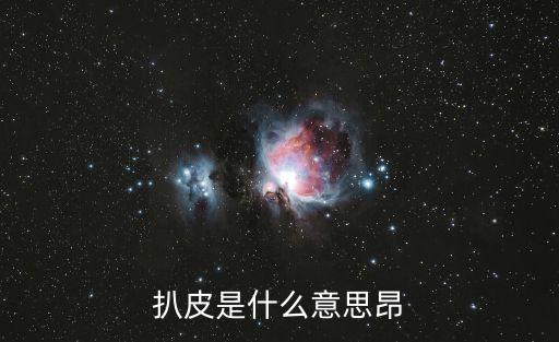 扒皮是什么意思昂