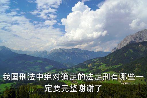 法定刑，我國(guó)刑法采用的法定刑有