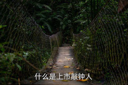 什么是上市敲鐘人