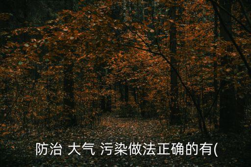  防治 大氣 污染做法正確的有(
