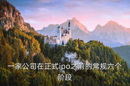 公司上市流程六大階段，一家公司在正式ipo之前的常規(guī)六個階段