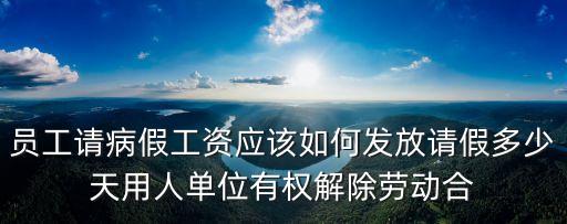 病假工資，休病假工資怎么發(fā)放