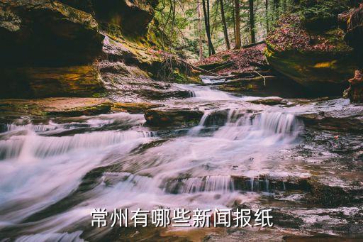 常州晚報(bào)，有誰知道常州晚報(bào)的具體地址在哪