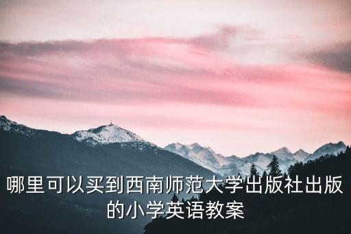 西師出版社，人教版和西師版哪個好