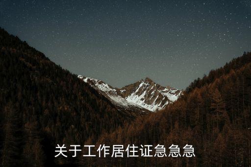 工作居住證，關(guān)于工作居住證急急急