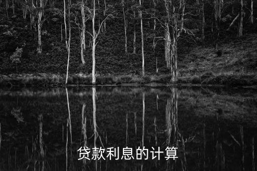 貸款利息的計算