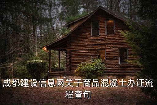 成都建設(shè)信息網(wǎng)關(guān)于商品混凝土辦證流程查旬