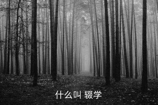 輟學(xué)和退學(xué)的區(qū)別,15歲不上學(xué)干什么賺錢