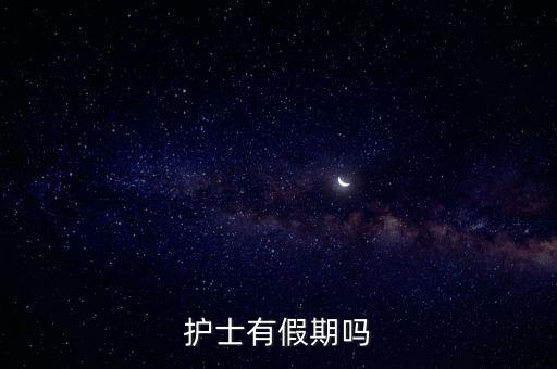 護士有假期嗎，護士有假期嗎