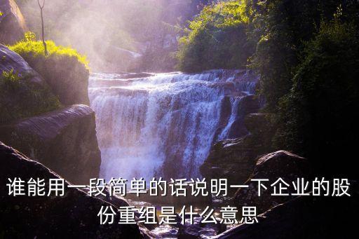 股權(quán)重組，什么是股權(quán)結(jié)構(gòu)重組