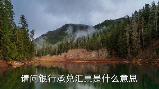 請問銀行承兌匯票是什么意思