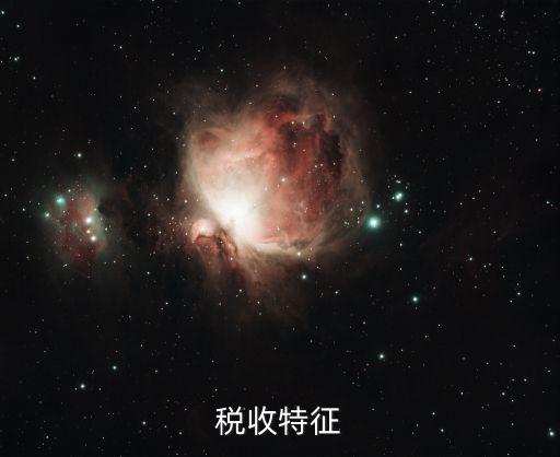 稅收的特征，什么是稅收它有哪些特征