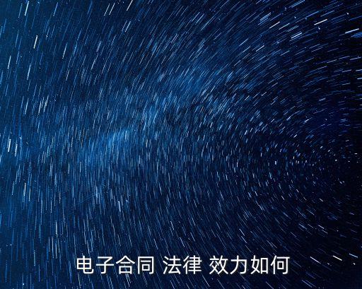電子協(xié)議有法律效力嗎怎么寫,夫妻忠誠協(xié)議的法律效力怎么寫