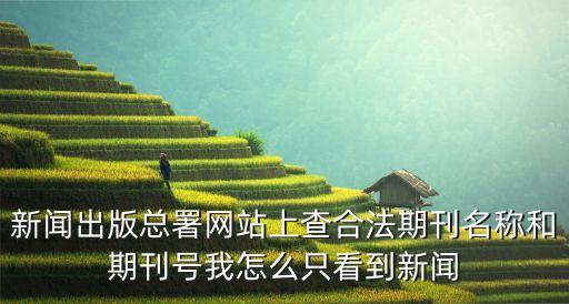 中國新聞出版署，國家新聞出版總署網(wǎng)站是什么