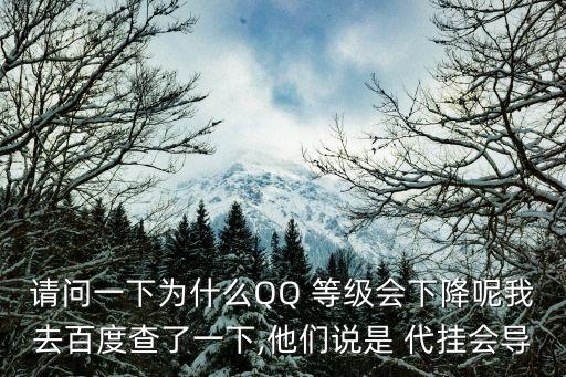 請問一下為什么QQ 等級會下降呢我去百度查了一下,他們說是 代掛會導(dǎo)