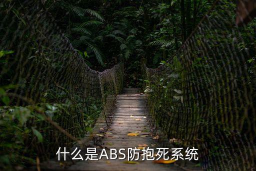 abs防抱死是什么意思，什么是ABS防抱死系統(tǒng)