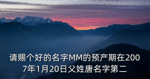 唐智勇，我的寶寶就快出生了但到現(xiàn)在為止還沒(méi)有想到滿意的名字請(qǐng)各位幫