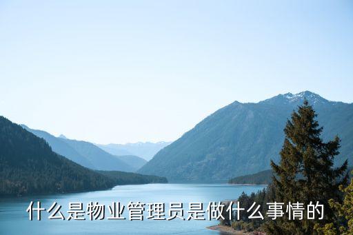 物業(yè)管理員，什么是物管員