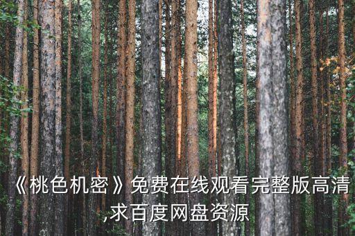 《桃色機密》免費在線觀看完整版高清,求百度網(wǎng)盤資源