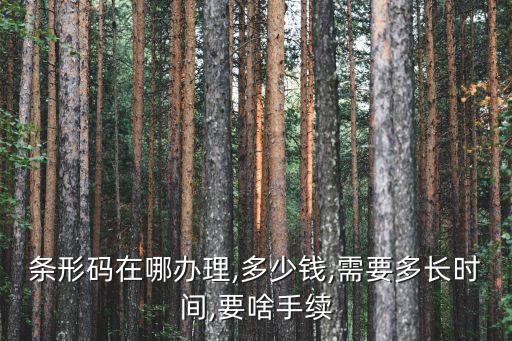 條碼證