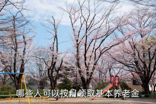 養(yǎng)老金政策，企業(yè)退休職工的養(yǎng)老工資如何計(jì)算