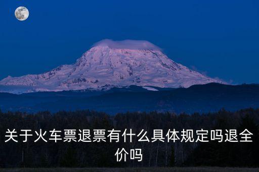 12306退票規(guī)則，火車票退票有什么規(guī)定