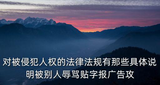 人權(quán)法，公民應(yīng)掌握哪幾部法律