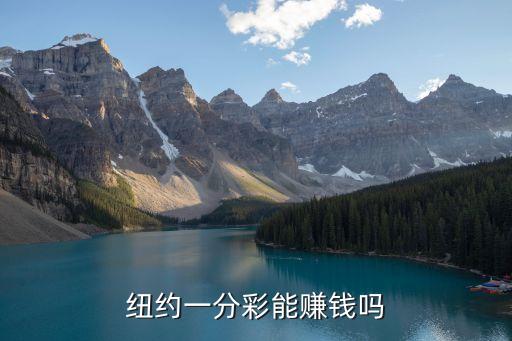 紐約一分彩能賺錢嗎