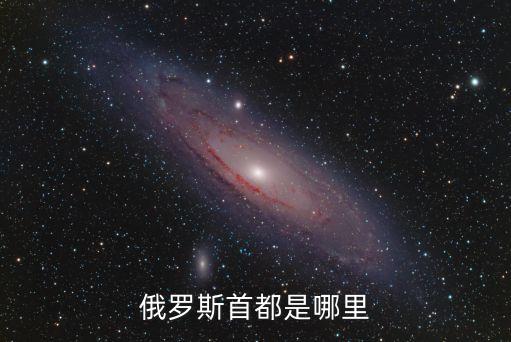 俄羅斯首都是哪里