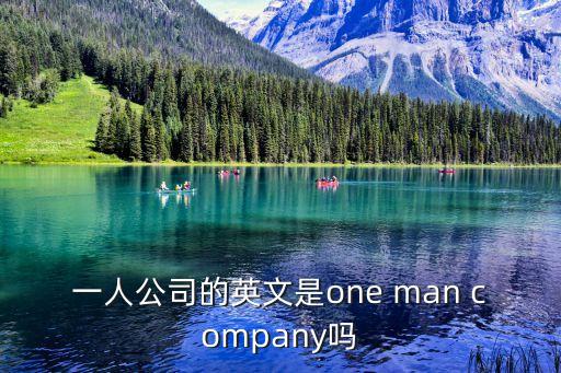 一人公司的英文是one man company嗎