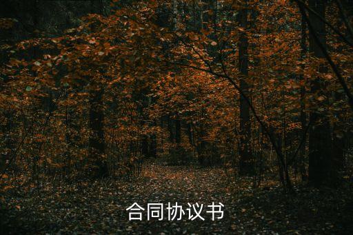 合同協(xié)議書(shū)