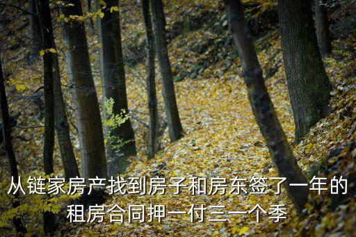 從鏈家房產(chǎn)找到房子和房東簽了一年的租房合同押一付三一個(gè)季