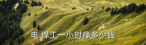 焊工工資,2023電焊工工資