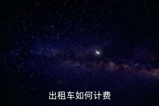 出租車如何計(jì)費(fèi)