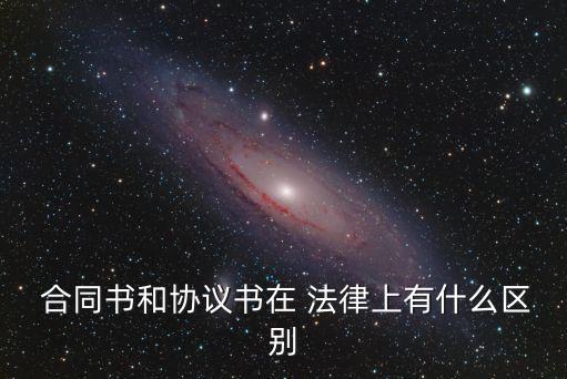 法律上的合同條款是什么