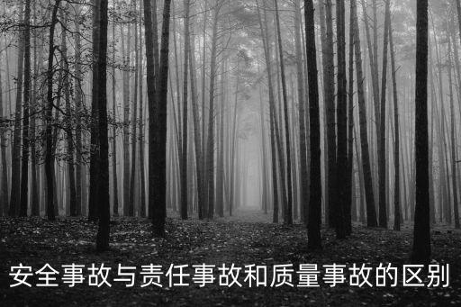 安全事故與責任事故和質量事故的區(qū)別