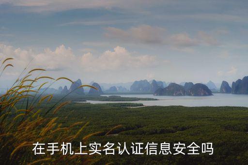 實名認證安全嗎，用實名注冊安全嗎
