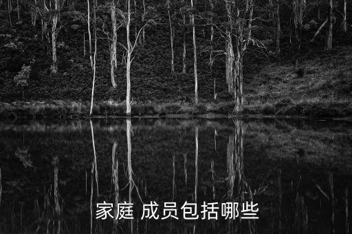 家庭主要成員