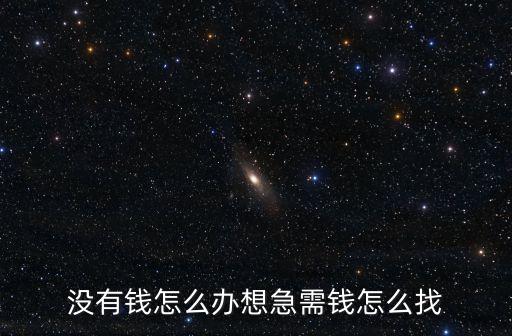 沒有錢怎么辦想急需錢怎么找