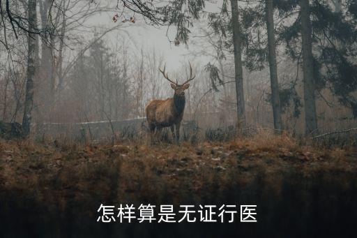 無(wú)證行醫(yī)，法律咨詢無(wú)證行醫(yī)會(huì)被定什么樣的罪