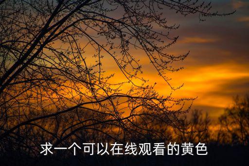 黃性視頻，太黃了要刪除