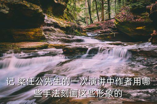 梁任公